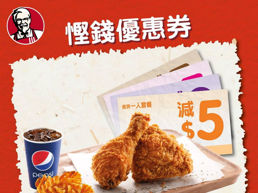 最新 KFC 為食一至四．全日慳錢優惠券