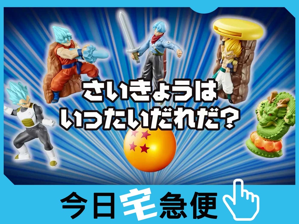 【今日宅急便】動漫電玩是日精選！ 日本麥記《龍珠超》玩具