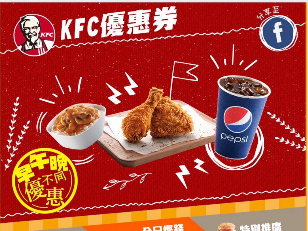 肯德基 KFC 最新全日慳錢優惠券