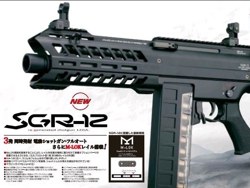 自製彈幕 SGR-12 電動散彈氣槍