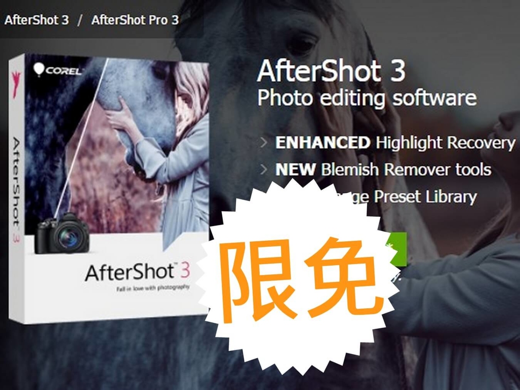 Corel AfterShot 3 限免下載 半價升級 Pro 版
