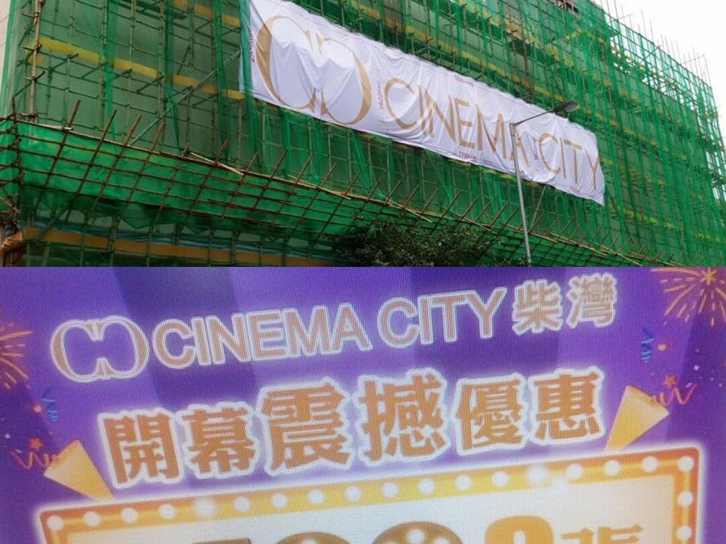 【限時優惠】Cinema City 柴灣 $100 三張戲票！7 月開幕