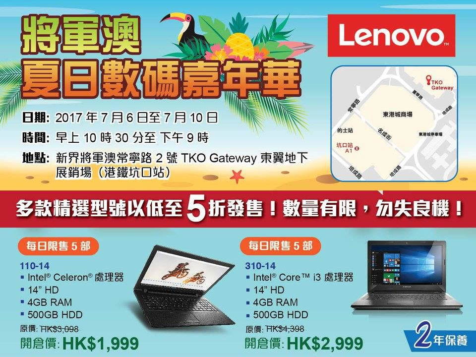 將軍澳數碼嘉年華！Lenovo 及 SAMSUNG 減價貨品