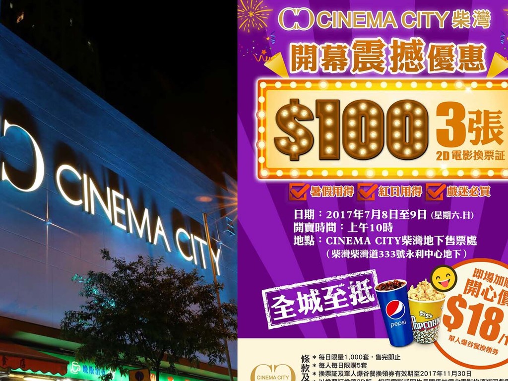 【優惠】Cinema City 柴灣戲院本周六、日 加推 $100 三張戲票