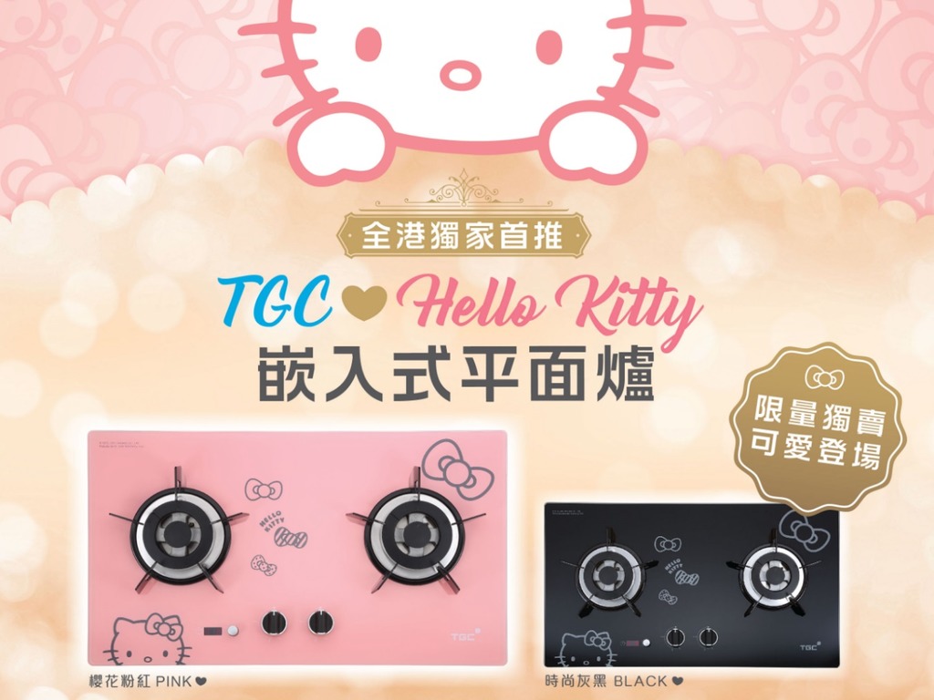 女生夢幻廚房！Hello Kitty x TGC 嵌入式低碳煤氣爐