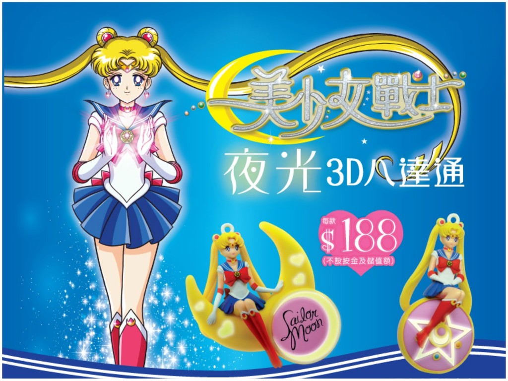 美少女戰士 3D 配飾八達通下周登場！搶購必知 4 件事