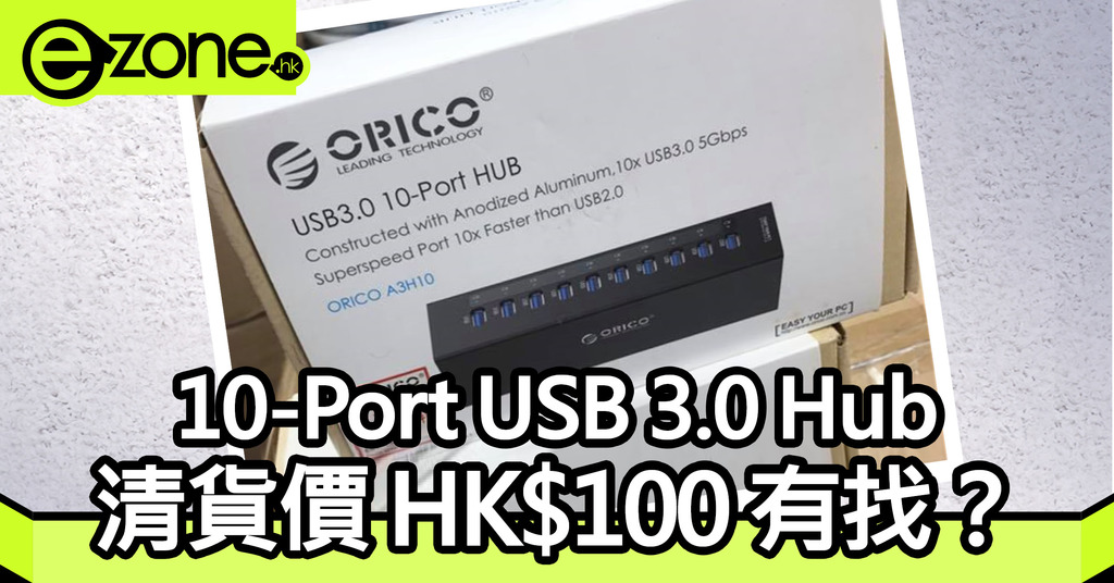 10-Port USB 3.0 Hub 清貨 HK$100 有找