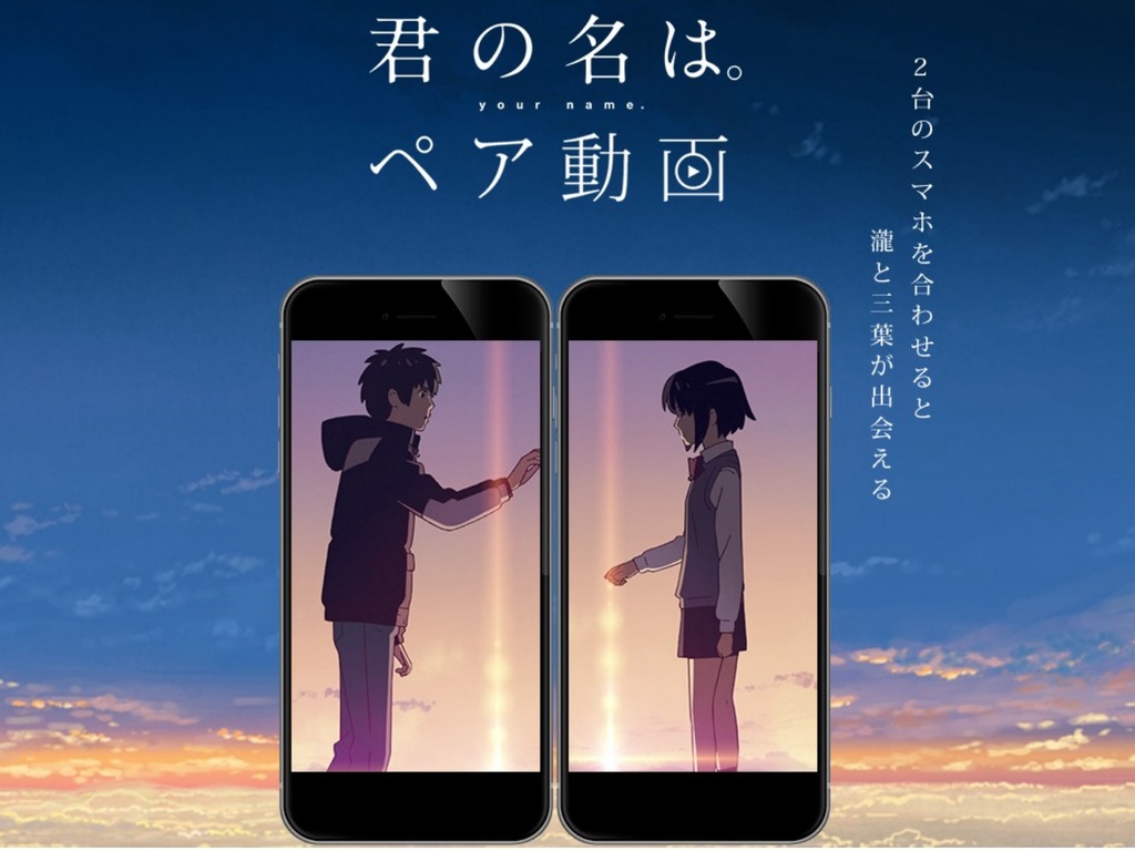 【日本熱玩】雙手機變大屏看《你的名字。》