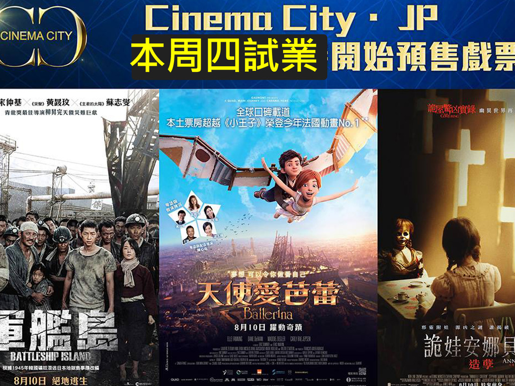 【預售戲票】Cinema City JP 本周四 8 月 10 日正式試業