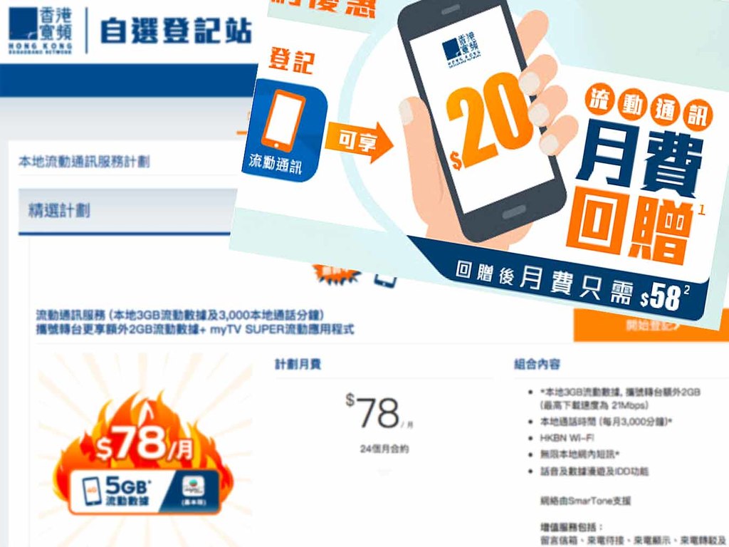 HKBN SmarTone 5GB Plan 又減價？劈到 HK$58