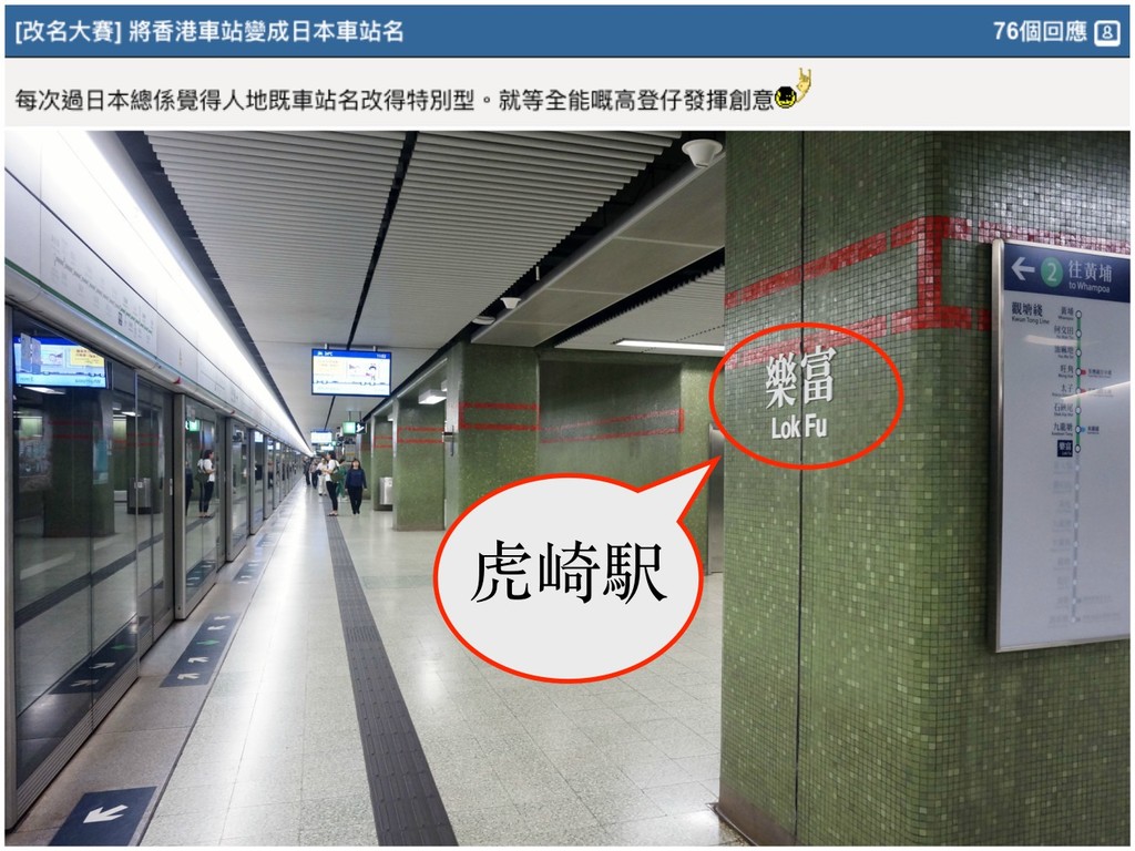 網民將港鐵車站變日本名！樂富 → 虎崎駅更貼切？