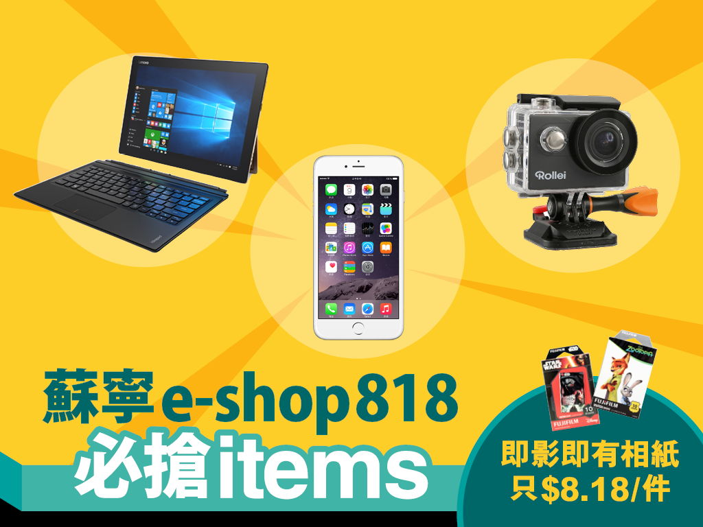 蘇寧 e-shop 818 挑你機　10大必搶電器產品