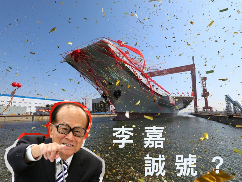 網民集氣改香港航空母艦名！李嘉誠號勝在有力場保護