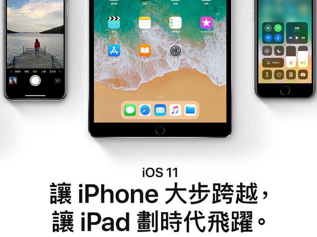 iOS 11 正式版 20／9 登場 支援新 iOS 裝置一覽！