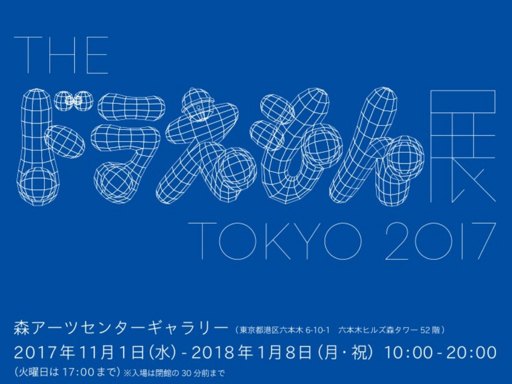 2017 日本多啦 A 夢特展 11 月開催！入場送限定精品