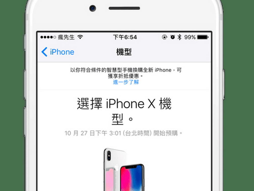 iPhone X Apple 官網搶購技巧大公開
