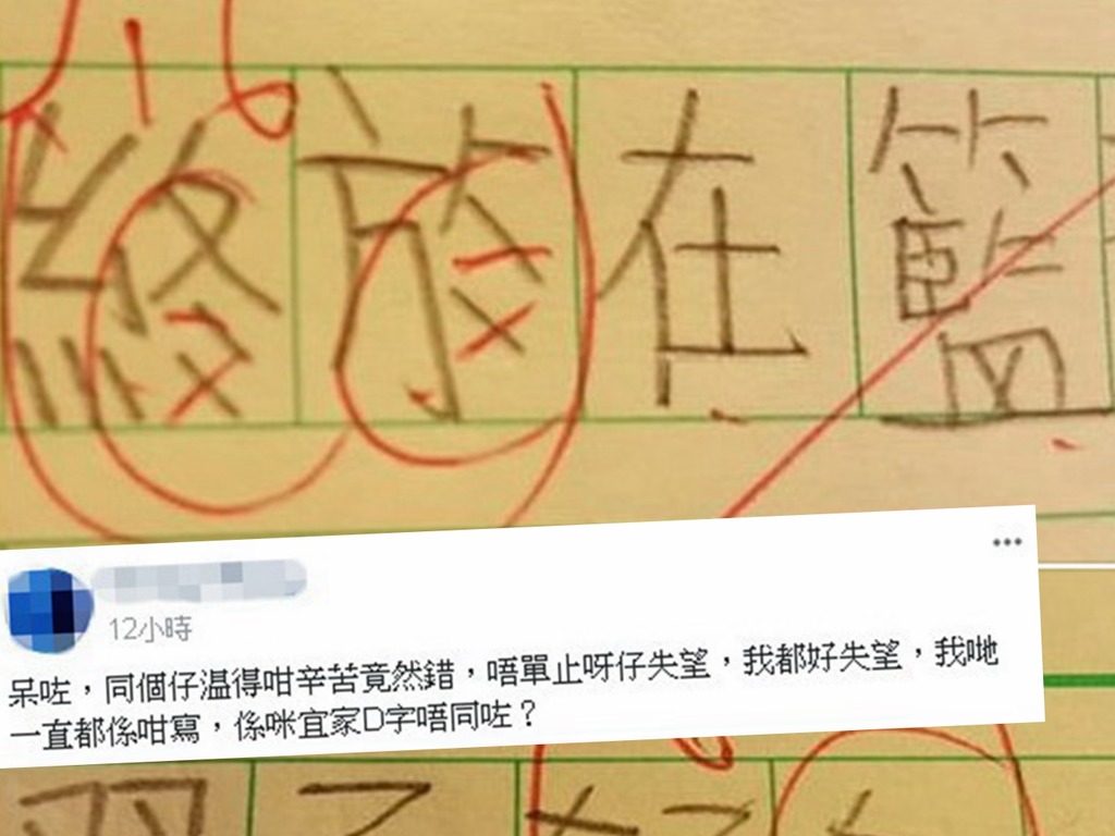 家長呻小朋友寫字錯在哪?網民:老師矯枉過正