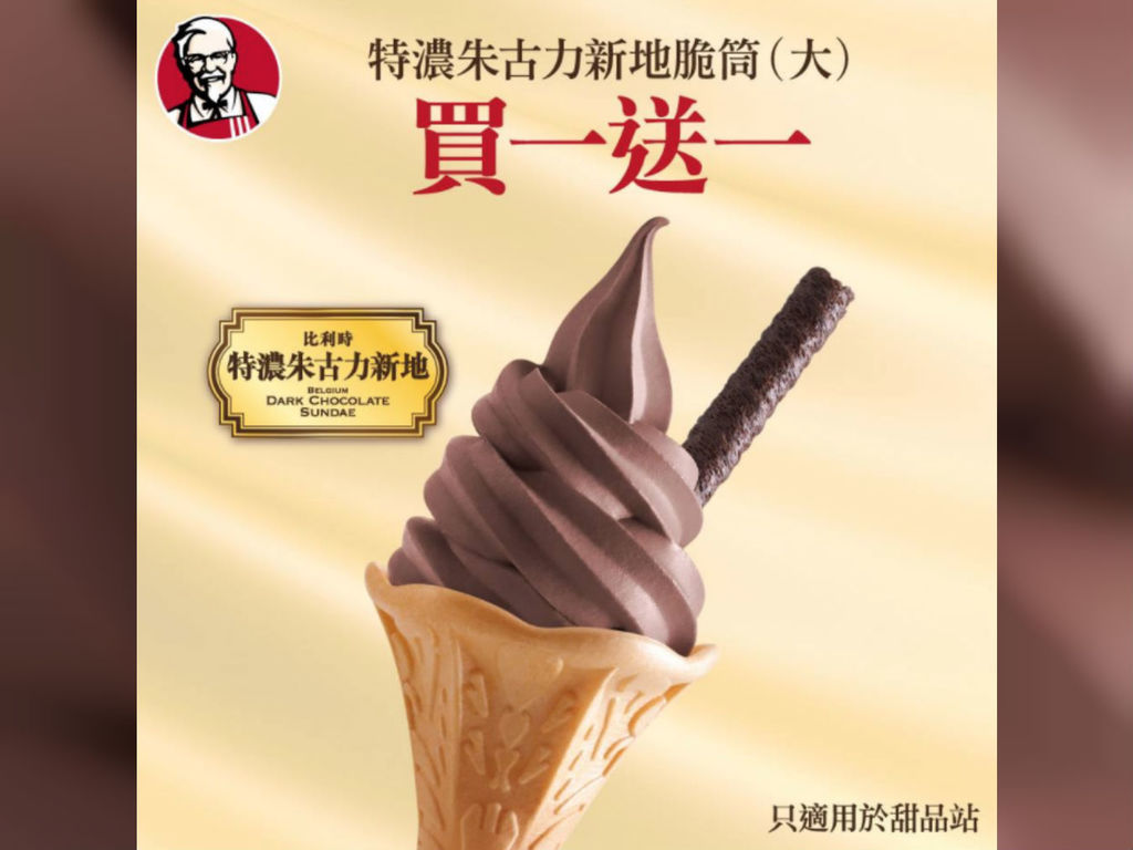 KFC 特濃朱古力新地脆筒買一送一！只限甜品站分間供應