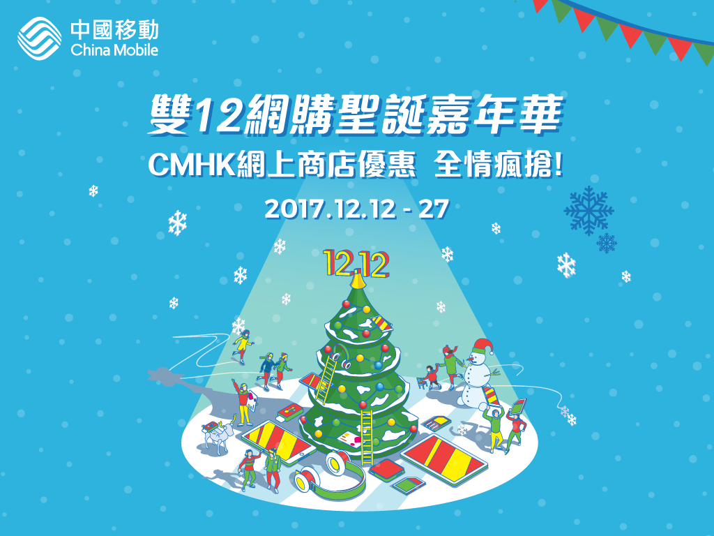 中國移動香港雙12網購聖誕嘉年華　網店獨家4.5G服務計劃8GB  優惠月費只需$158並享$700超市禮劵