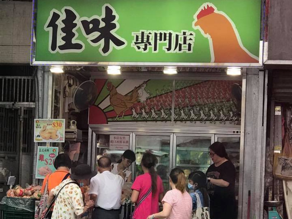 旺角佳味專門店冰鮮雞被驗出禽流感病毒