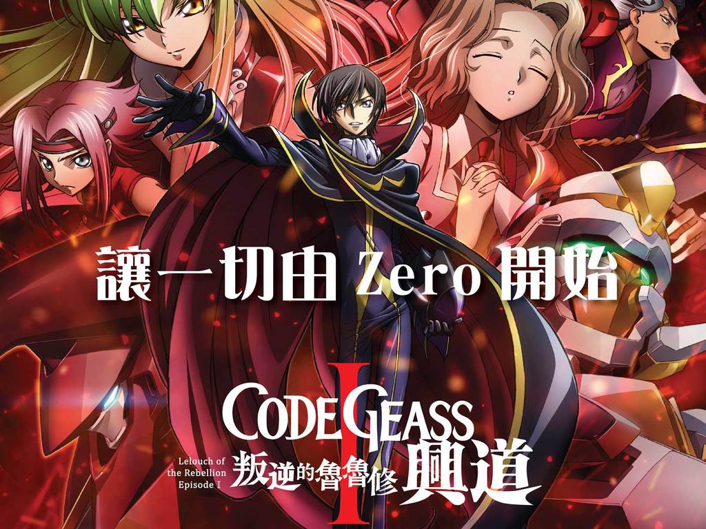 《叛逆的魯魯修Ⅰ興道》上映 十年神作必睇 5 大理由