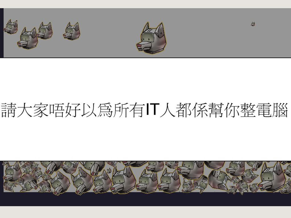 救救 IT 狗大行動