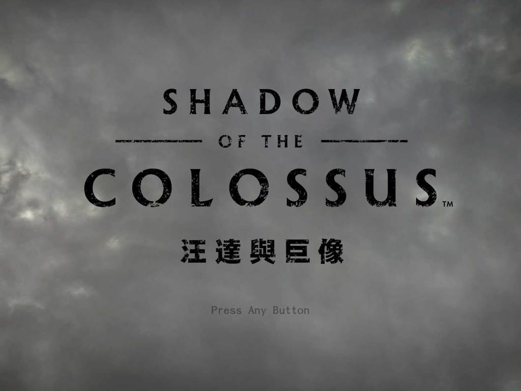 【PS4】汪達與巨像 完全重製回味孤獨巨人戰