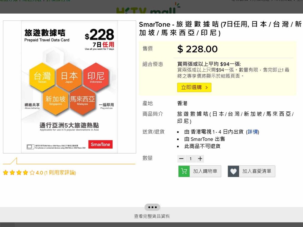4 折筍購 SmarTone 日本 7 日上網卡！留意新條款