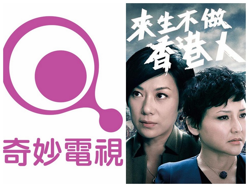 HKTV《來生不做香港人》下月登陸奇妙電視 77 台