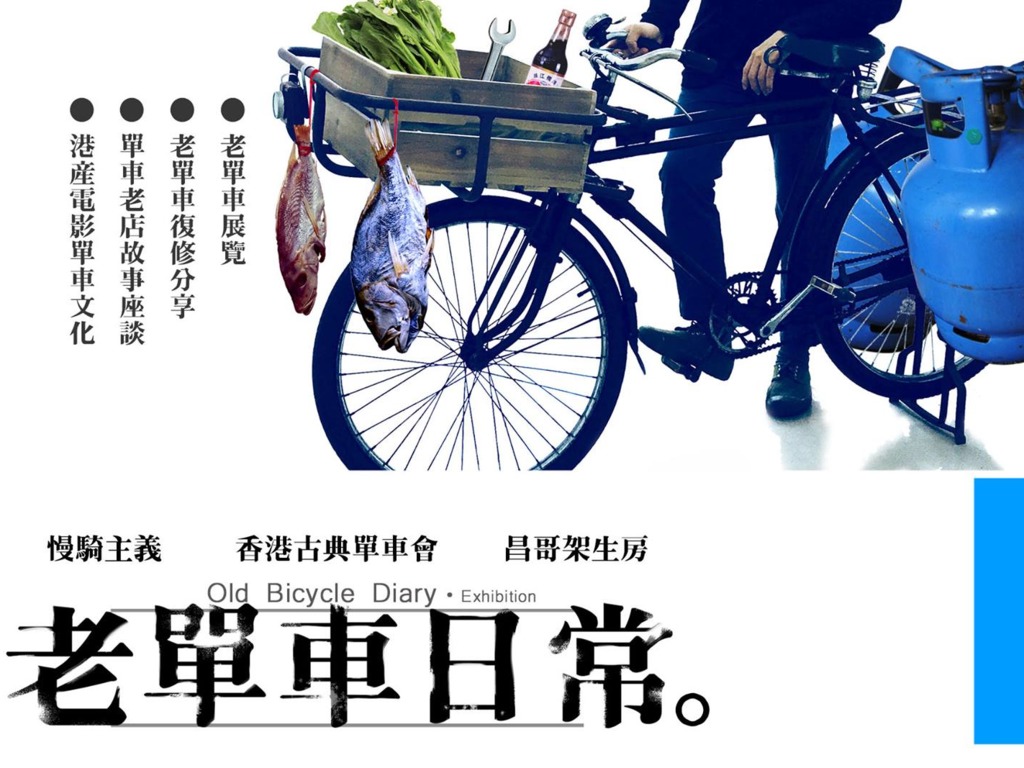 「老單車日常。」展覽  從單車了解香港人和事