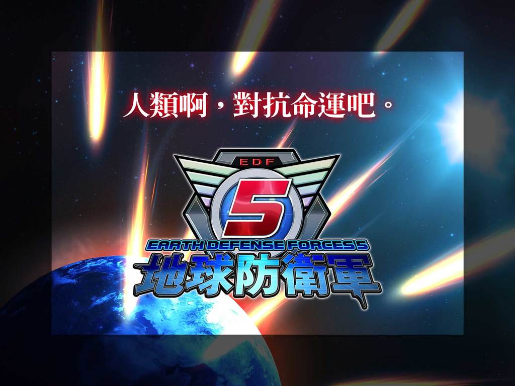 PS4《地球防衛軍5》中文版確認 完整追加配音字幕