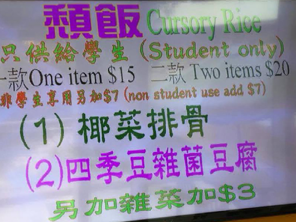 大學頹飯正名為「Cursory Rice」！英文名源自中大飯堂？