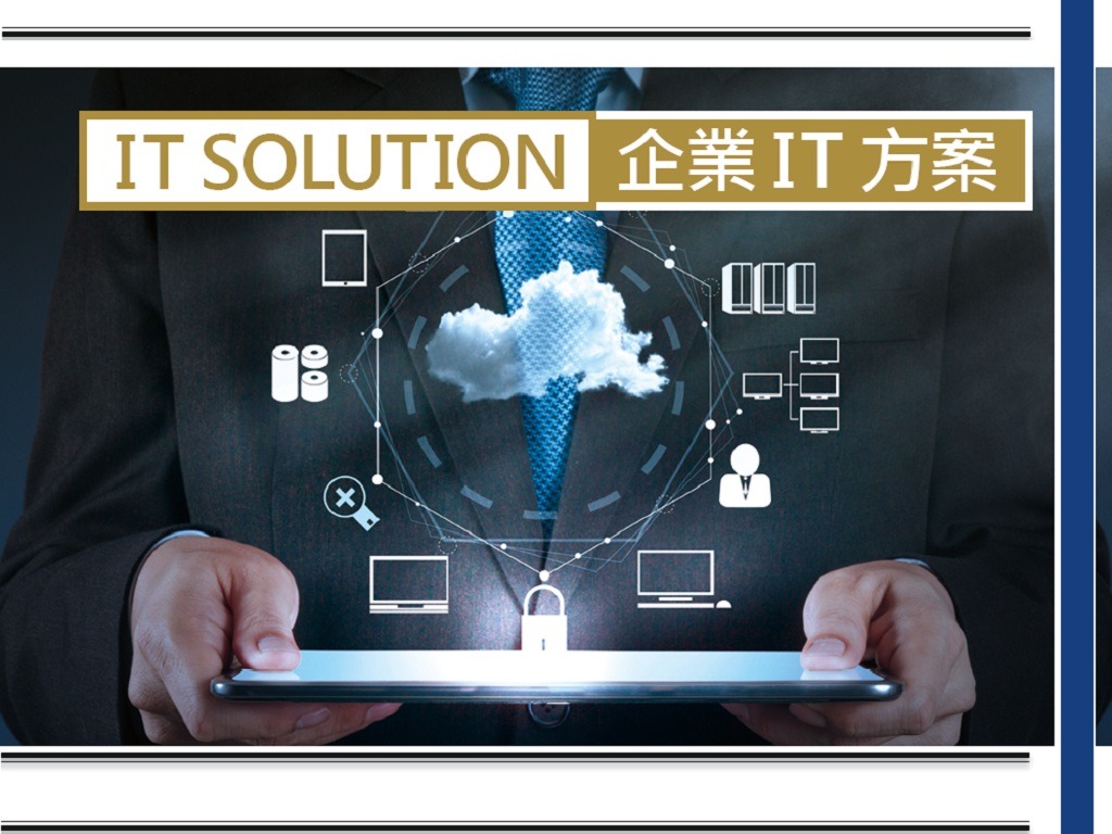 IT Solutions 企業方案 2018