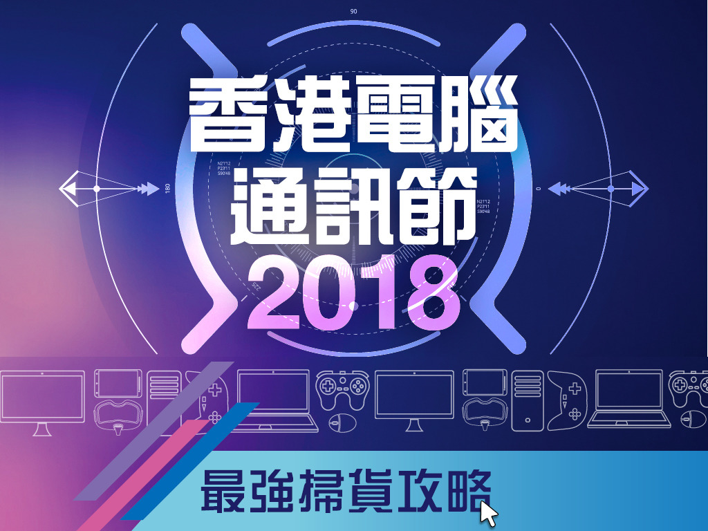 香港電腦通訊節 2018　最強掃貨攻略