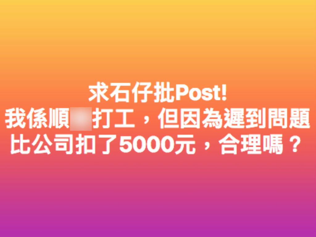 僱主扣薪 5 千是否合理？網民鬧爆：冇詳細資料，點答你
