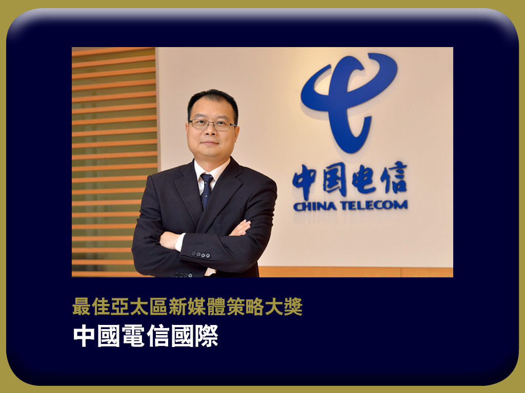 e - 世代品牌大獎 2018 - 得獎品牌 中國電信國際