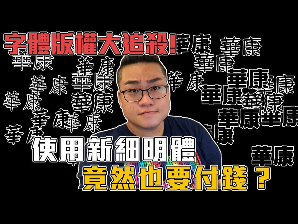 用「新細明體」都侵權？台灣 YouTuber  被追討版權費