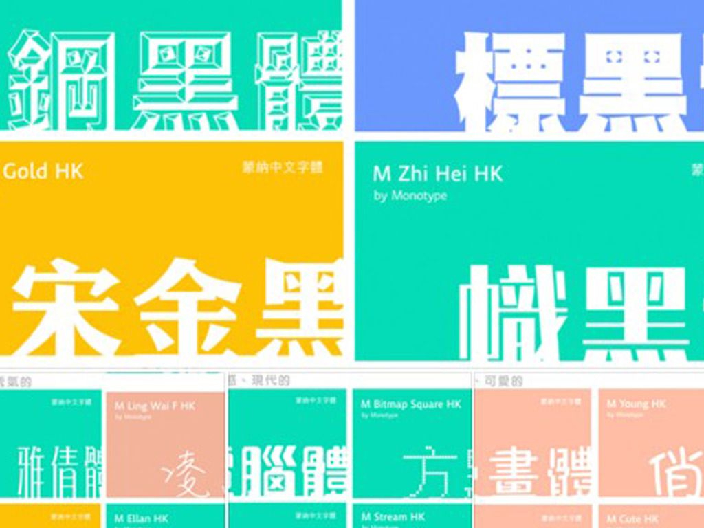 【抗侵權】香港蒙納字體 設計師激讚：價錢合理、終身授權使用