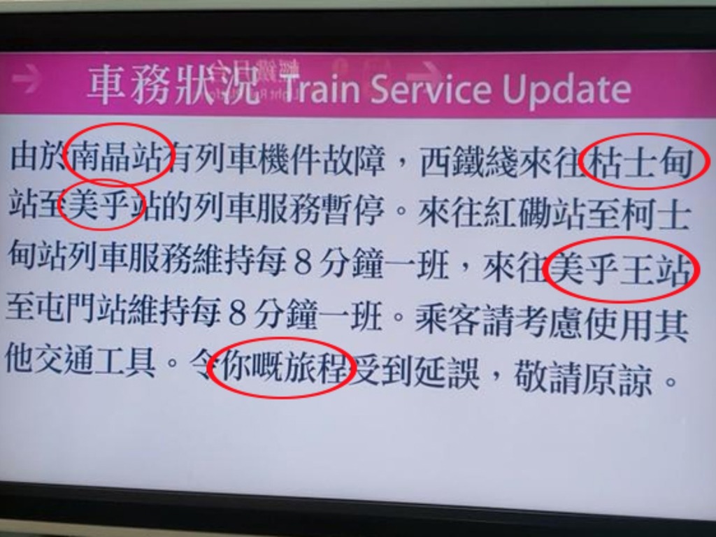 港鐵西鐵線列車延誤通告驚現「美乎王站」！ 網民：MTR 成功轉移視線