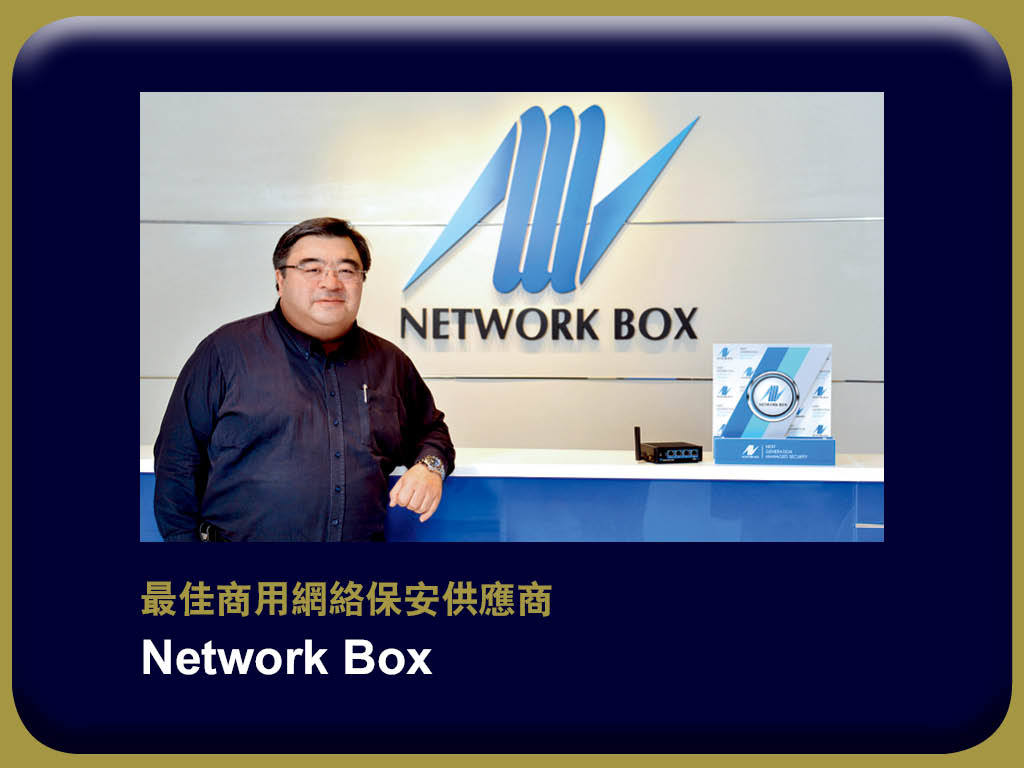 e - 世代品牌大獎 2018 - 得獎品牌 Network Box