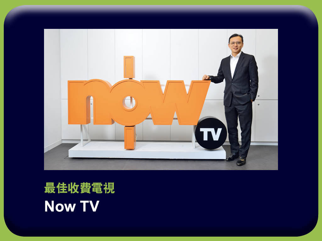 e - 世代品牌大獎 2018 - 得獎品牌　Now TV