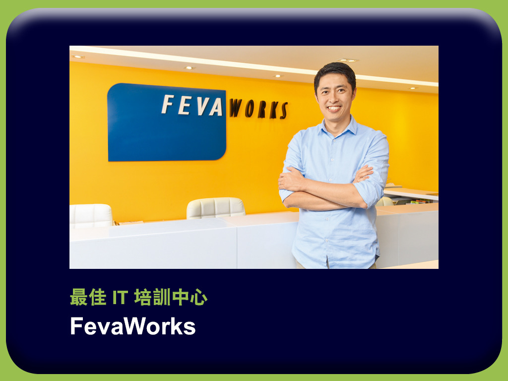 e - 世代品牌大獎 2018 - 得獎品牌 FevaWorks