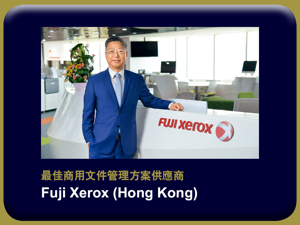 e - 世代品牌大獎 2018 - 得獎品牌　Fuji Xerox (Hong Kong)