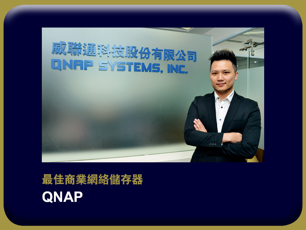 e - 世代品牌大獎 2018 - 得獎品牌 QNAP