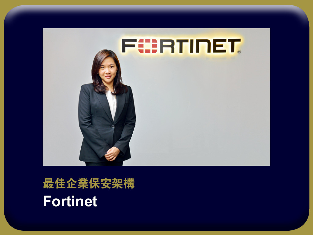 e - 世代品牌大獎 2018 - 得獎品牌 Fortinet