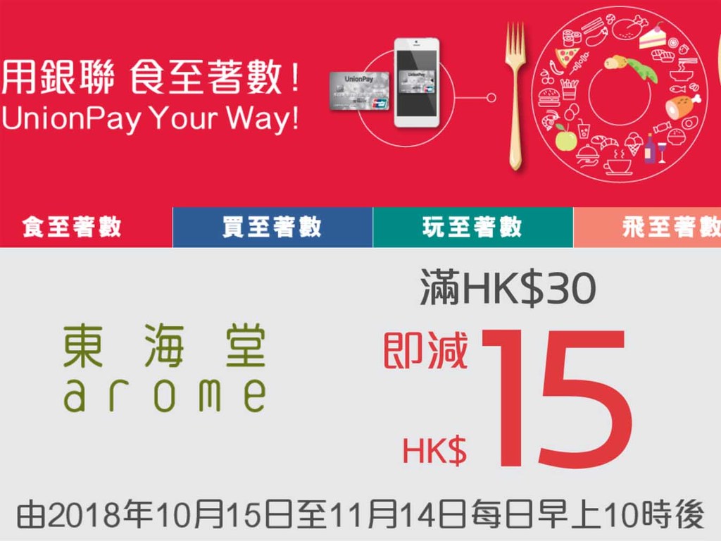 東海堂 AROME 用銀聯閃付卡／手機閃付消費 HK$30 即減 HK$15