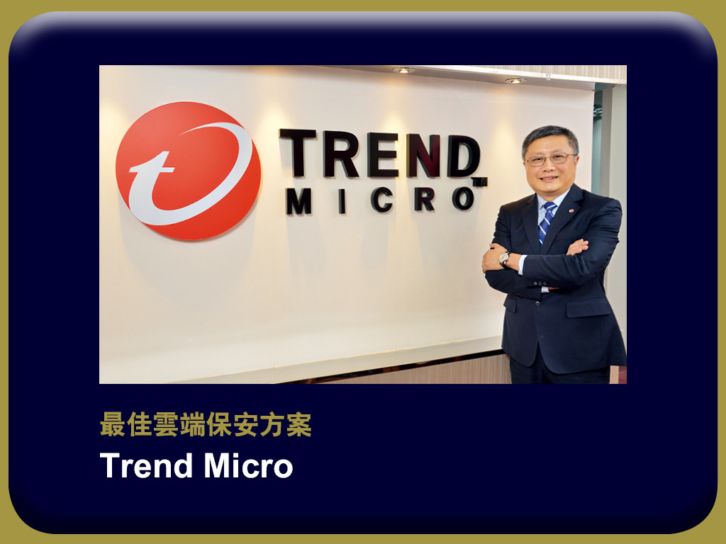 e - 世代品牌大獎 2018 - 得獎品牌　Trend Micro