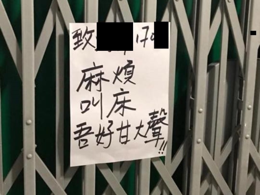 鄰居貼紙仔提醒「叫床唔好咁大聲」！網民：公屋福利