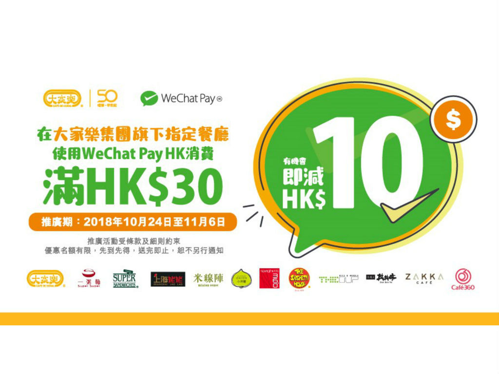 WeChat Pay HK x 大家樂集團優惠！多間餐廳適用滿 HK＄30 減 HK＄10 