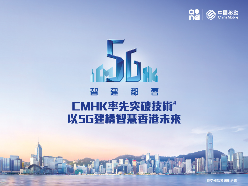 5G 建構智慧香港未來 中國移動香港領先技術‧領導市場